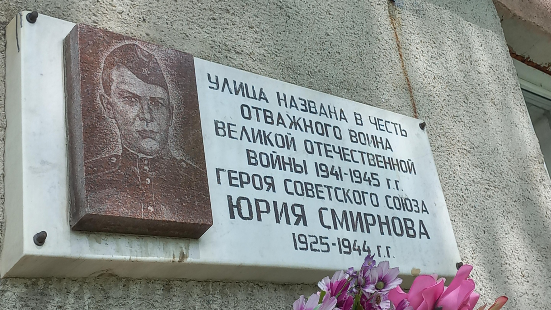 Мемориальная доска «Улица названа в честь отважного воина Великой Отечественной войны 1941-1945&nbsp;гг. Героя Советского Союза Юрия Смирнова 1925-1944&nbsp;гг.»